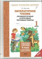 Литературное Чтение Промежуточные и итоговые тестовые работы 1 класс Круглова