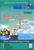 Литературное Чтение Тесты 2 3 4 классы Тренировочная тетрадь Кравцова Сенина Уринева