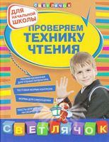 Проверяем технику чтения Светлячок