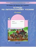Тетрадь по литературному чтению 4 класс Бунеев Бунеева Чиндилова