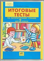 Итоговые тесты по литературному чтению 2 класс Мишакина Гладкова