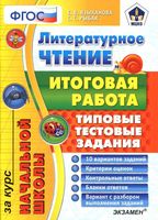 Литературное Чтение итоговая работа за курс начальной школы Типовые тестовые задания ФГОС Языканова Рыбак