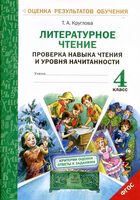 Литературное Чтение 4 класс Проверка навыка чтения и уровня начитанности Круглова