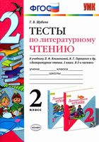 Тесты по литературному чтению 2 класс Шубина Климанова Горецкий