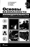Учебник ОБЖ 9 класс Вангородский Кузнецов Латчук