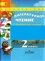 Литературное чтение 2 класс Творческая тетрадь Коти