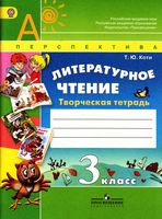 Литературное чтение 3 класс Творческая тетрадь Коти