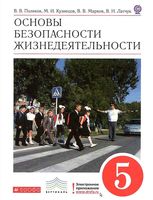 Учебник ОБЖ 5 класс Поляков Кузнецов Марков Латчук