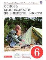 Учебник ОБЖ 6 класс Маслов Марков Латчук Кузнецов