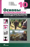 Учебник ОБЖ 10 класс Латчук Марков Миронов Вангородский