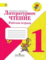 Рабочая тетрадь Литературное Чтение 1 класс Бойкина Виноградская