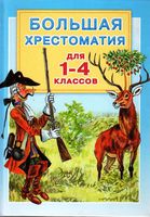 Большая хрестоматия для 1-4 классов малыш