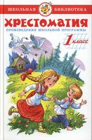 Хрестоматия 1 класс произведения школьной программы