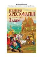 Новейшая хрестоматия по литературе 3 класс