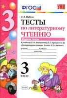 Тесты по литературному чтению 3 класс Шубина Климанова Горецкий часть 1
