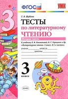Тесты по литературному чтению 3 класс Шубина Климанова Горецкий часть 2