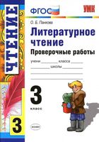 Литературное Чтение 3 класс Проверочные работы ФГОС Панкова