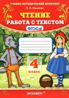 Чтение 4 класс Работа с текстом ФГОС Крылова
