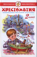 Хрестоматия 2 класс Произведения школьной программы Юдаева