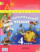 Учебник Литературное Чтение 4 класс Климанова Виноградская Бойкина часть 1