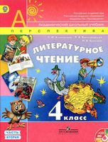 Учебник Литературное Чтение 4 класс Климанова Виноградская Бойкина часть 2