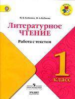 Литературное чтение 1 класс работа с текстом Бойкина Бубнова