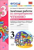 Зачетные работы по литературному чтению 3 класс Гусева Курникова Климанова часть 2