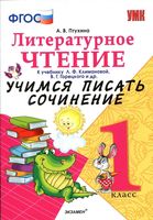 Литературное Чтение Учимся писать сочинение 1 класс Птухина Климанова