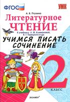 Литературное Чтение Учимся писать сочинение 2 класс Птухина Климанова