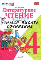 Литературное Чтение Учимся писать сочинение 4 класс Птухина Климанова