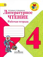 Рабочая тетрадь Литературное Чтение 4 класс Бойкина Виноградская