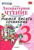 Литературное Чтение Учимся писать сочинение 3 класс Птухина Климанова