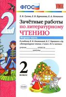 Зачетные работы по литературному чтению 2 класс Гусева Курникова Климанова часть 1