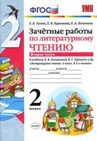 Зачетные работы по литературному чтению 2 класс Гусева Курникова Климанова часть 2