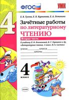 Зачетные работы по литературному чтению 4 класс Гусева Курникова Климанова часть 2