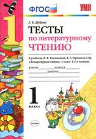 Тесты по литературному чтению 1 класс Шубина Климанова Горецкий