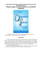 Охрана труда на производстве и в учебном процессе Петров Вольхин Петрова