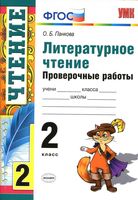 Литературное чтение 2 класс Проверочные работы Панкова