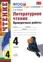 Литературное чтение 4 класс Проверочные работы Панкова