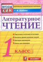 Литературное Чтение 1 класс КИМ ФГОС Шубина