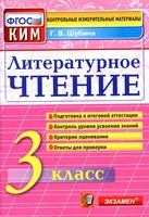 Литературное Чтение 3 класс КИМ ФГОС Шубина