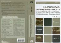 Безопасность жизнедеятельности и защита окружающей среды Белов