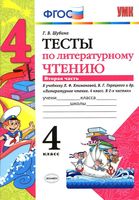 Тесты по литературному чтению 4 класс Шубина Климанова Горецкий часть 2