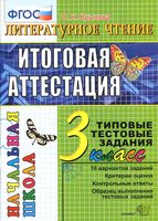 Литературное Чтение Итоговая аттестация 3 класс Типовые тестовые задания Крылова