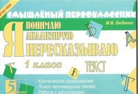 Я пересказываю текст 1 класс Беденко