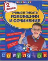 Учимся писать изложения и сочинения 2 класс Губернская