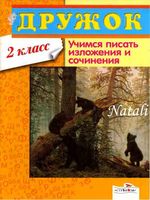 Учимся писать изложения и сочинения 2 класс Давыдова