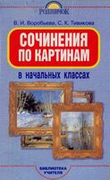 Сочинения по картинам в начальных классах Воробьева Тивикова
