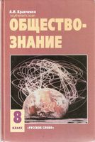 Учебник Обществознание 8 класс Кравченко