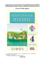 Учебник Литературное Чтение 4 класс Грехнева Корепова часть 1
